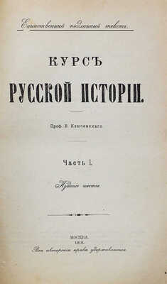 Ключевский В.О. Курс русской истории. Ч. 1—5. М., 1908—1921.